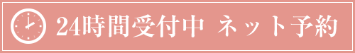 24時間WEB診療予約